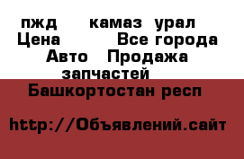 пжд 30 (камаз, урал) › Цена ­ 100 - Все города Авто » Продажа запчастей   . Башкортостан респ.